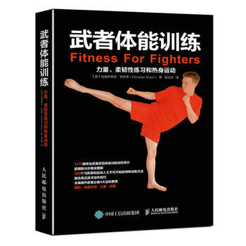正版新書--武者體能訓練：力量、柔韌性練習和熱身運動 【德】剋裏斯蒂安·布勞恩(Chris pdf epub mobi 電子書 下載