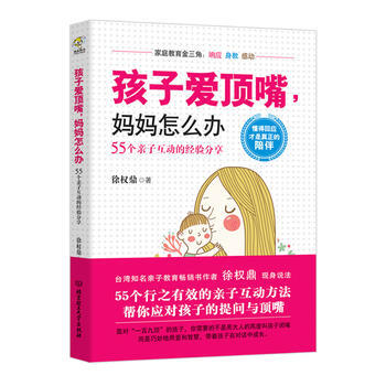 孩子爱顶嘴，妈妈怎么办——55个亲子互动的经验分享 徐权鼎 pdf epub mobi 电子书 下载