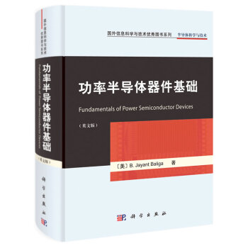 BF:功率半导体器件基础-英文版 (美)巴利伽 科学出版社 9787030343406 pdf epub mobi 电子书 下载