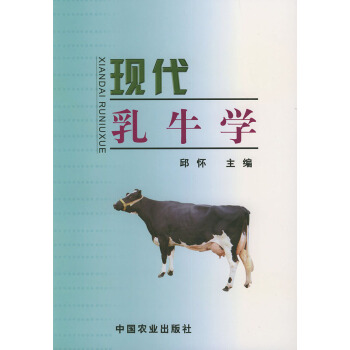 9787109073319 现代乳牛学 中国农业出版社 邱怀 pdf epub mobi 电子书 下载