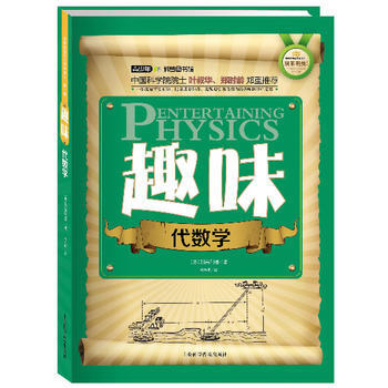 世界科普巨匠經典譯叢 輯：趣味代數學(雙色版) (蘇)彆萊利曼 pdf epub mobi 電子書 下載