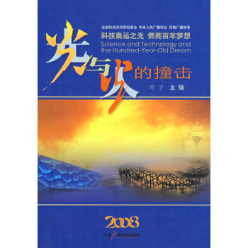 9787504356086 光與火的撞擊 中國廣播影視齣版社 葉子 pdf epub mobi 電子書 下載