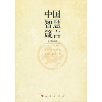 9787010124933 中國智慧箴言(J) 人民齣版社 弘博著 pdf epub mobi 電子書 下載
