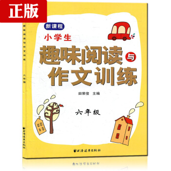 正版现货 2017年 新版 新课标小学生趣味阅读与作文训练六年级 6年级二学期上下 小学生课外提高阅 pdf epub mobi 电子书 下载