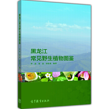 黑龍江常見野生植物圖鑒 pdf epub mobi 電子書 下載