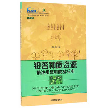 銀杏種質資源描述規範和數據標準 邢世岩 pdf epub mobi 電子書 下載