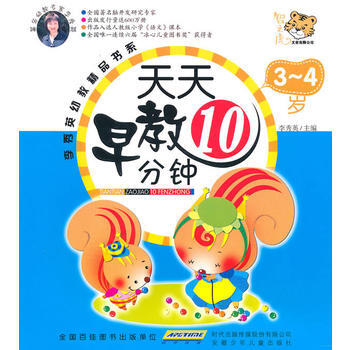 9787539744308 李秀英幼教精品书系 天天早教10分钟 3-4岁 安徽少年儿童出 pdf epub mobi 电子书 下载