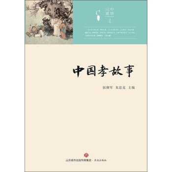 中華元素:中國孝故事 pdf epub mobi 電子書 下載