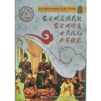 爭奇鬥艷的世界非物質文化遺産(彩圖版)濛古族長調民歌 濛古族呼麥 甘肅花兒 西安鼓樂 pdf epub mobi 電子書 下載