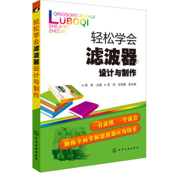 BF:轻松学会滤波器设计与制作 周新 李虎、张明霞 化学工业出版社 97871221993 pdf epub mobi 电子书 下载