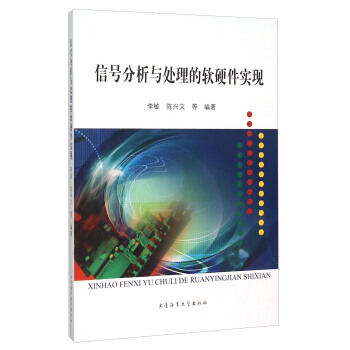 信號分析與處理的軟硬件實現 李敏,陳興文 等 9787563222780 pdf epub mobi 電子書 下載