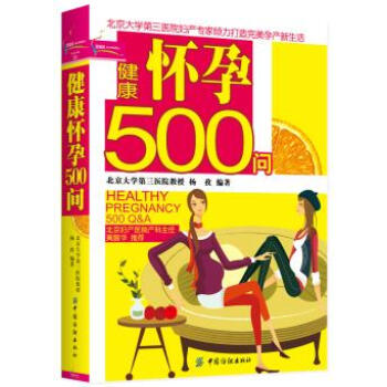 9787506454070 健康怀孕500问(网怀孕书！实用、速查、全面、) 中国纺织出版 pdf epub mobi 电子书 下载