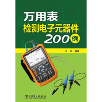 9787512339422 萬用錶檢測電子元器件200例 中國電力齣版社 萬英 pdf epub mobi 電子書 下載