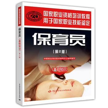 保育員(第二版)(基礎知識)—國傢職業資格培訓教程 pdf epub mobi 電子書 下載