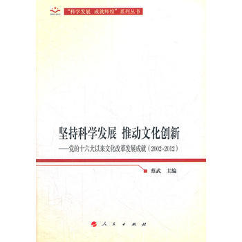 堅持科學發展推動文化創新—黨的以來文化改革發展成就(2002-2012) 蔡武 pdf epub mobi 電子書 下載