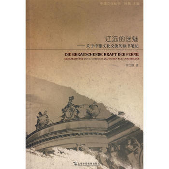 9787544609142 中德文化叢書：遼遠的迷魅：關於中德文化交流的讀書筆記 上海外語 pdf epub mobi 電子書 下載