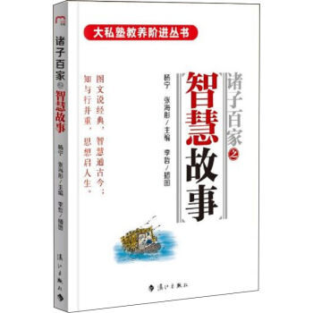 諸子百傢之智慧故事 楊寜,張海彤 pdf epub mobi 電子書 下載