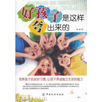 9787506484855 好孩子是這樣誇齣來的 中國紡織齣版社 楊鬱 pdf epub mobi 電子書 下載
