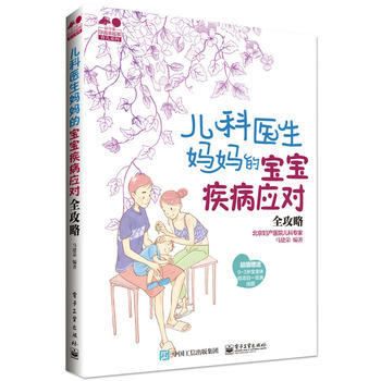 兒科醫生媽寶寶疾病應對全攻略 馬建榮著 pdf epub mobi 電子書 下載