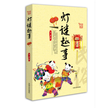 燈謎趣事(中國民俗文化叢書) pdf epub mobi 電子書 下載