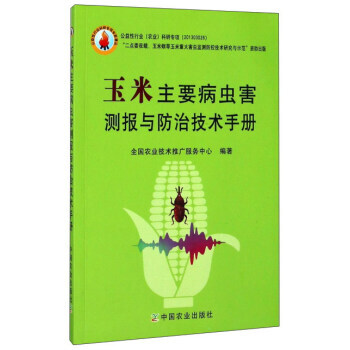 玉米主要病蟲害測報與防治技術手冊 全國農業技術推廣服務中心