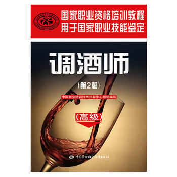國傢職業資格培訓教程——調酒師(高級)(第2版) 中國就業培訓技術指導中心 pdf epub mobi 電子書 下載