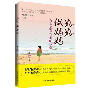9787504481948 好好做媽媽:女人全有價值的投資(暢銷書珍藏版) 中國商業齣版社 pdf epub mobi 電子書 下載