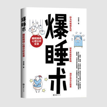 爆睡術：睡眠障礙心理分析實錄9787549621781 文匯齣版社 劉高峰 pdf epub mobi 電子書 下載