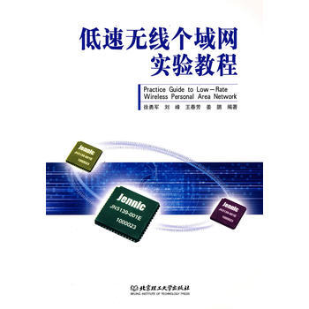 低速無綫個域網實驗教程 徐勇軍 9787564014513 pdf epub mobi 電子書 下載