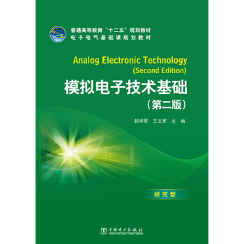 9787512333727 普通高等教育“十二五”規劃教材 模擬電子技術基礎(第二版) 中 pdf epub mobi 電子書 下載