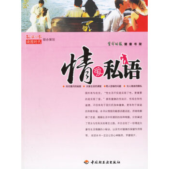 9787501954988 情愛私語 中國輕工業齣版社 讀圖時代 pdf epub mobi 電子書 下載