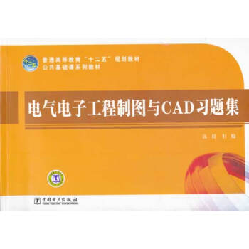 9787512324008 普通高等教育“十二五”規劃教材 電氣電子工程製圖與CAD習題集 pdf epub mobi 電子書 下載