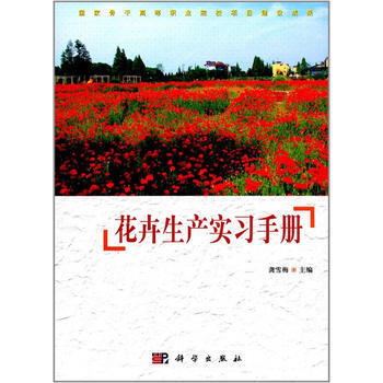 花卉生产技术实习手册9787030529473 科学出版社 pdf epub mobi 电子书 下载