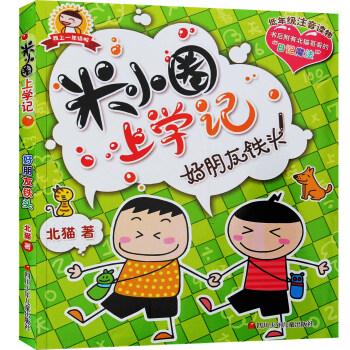 米小圈上學記:好朋友鐵頭 一年級彩圖注音版 北貓著 6-9歲小學生課外趣味日記故事圖書籍