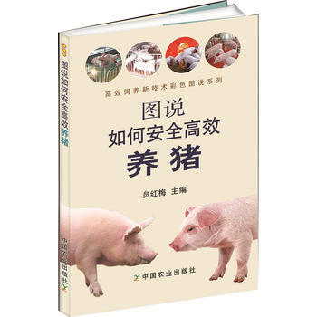 图图说如何安全高效饲养猪 贠红梅 pdf epub mobi 电子书 下载