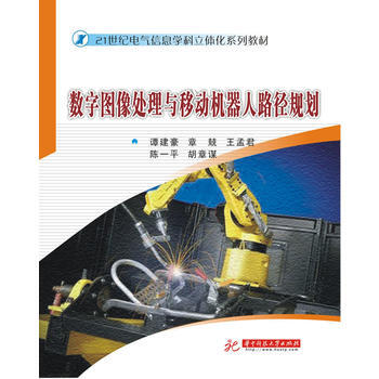 数字图像处理与移动机器人路径规划 pdf epub mobi 电子书 下载