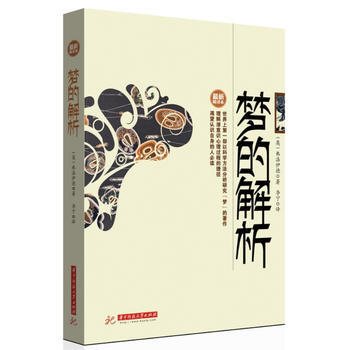 夢的解析:新精譯本