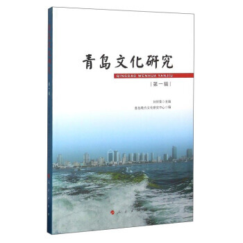 青島文化研究(輯) 劉懷榮,青島地方文化研究中心 pdf epub mobi 電子書 下載