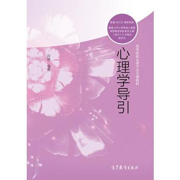 心理學導引 田媛 pdf epub mobi 電子書 下載