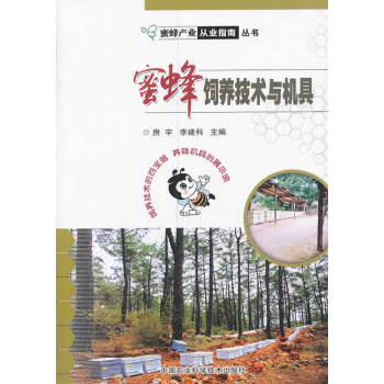 BF:蜜蜂飼養技術與機具 房宇李建科作 中國農業科學技術齣版社 9787511614506 pdf epub mobi 電子書 下載