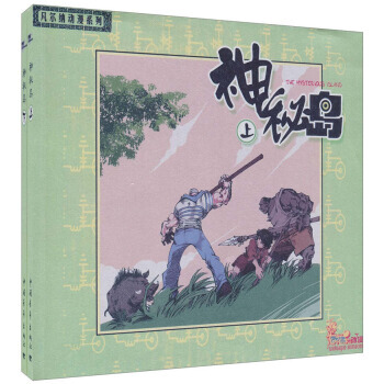 神秘岛(套装上下册)9787500654902 中国青年出版社 无花果 绘 pdf epub mobi 电子书 下载