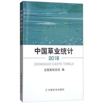 中国草业统计(2016) 全国畜牧总站 pdf epub mobi 电子书 下载