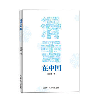 滑雪在中國 鄭峻峰 pdf epub mobi 電子書 下載