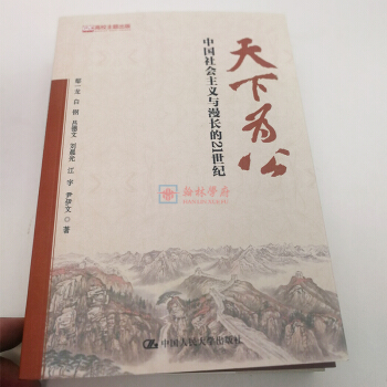 天下为公：中国社会主义与漫长的21世纪 《大道之行》的姊妹篇 人民大学出版社 pdf epub mobi 电子书 下载