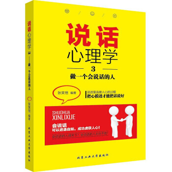 說話心理學3:做一個會說話的人(定製) 張笑恒