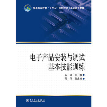 普通高等教育“十二五”規劃教材(高職高專教育) 電子産品安裝與調試基本技能訓練 閻瑞 pdf epub mobi 電子書 下載