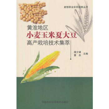 黄淮地区小麦玉米夏大豆高产栽培技术集萃9787511633729 中国农业科学技术出版社 pdf epub mobi 电子书 下载