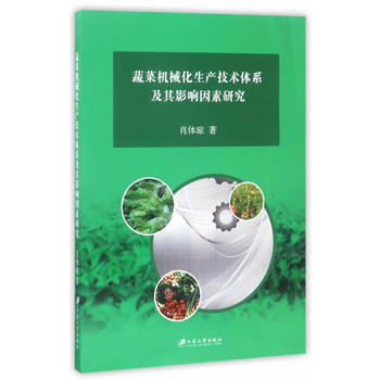 蔬菜机械化生产技术体系及其影响因素研究 肖体琼 pdf epub mobi 电子书 下载