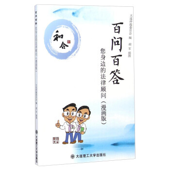 百問百答：您身邊的法律顧問(漫畫版) pdf epub mobi 電子書 下載