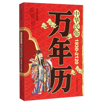 中華民俗萬年曆(1930-2120) pdf epub mobi 電子書 下載